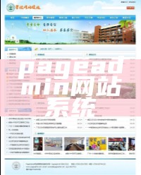 pageadmin网站管理系统