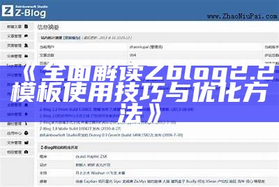 zblog 2.2 更新：全新功能与优化彻底解析