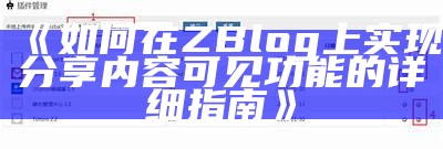 广泛解析ZBlog投稿插件：功能特点与使用技巧