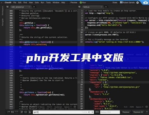 php开发工具中文版