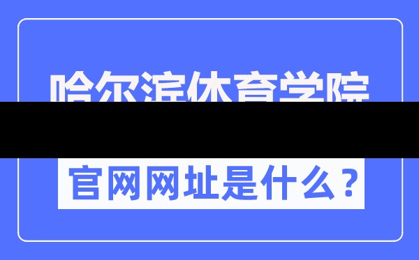 哈尔滨体育学院官网入口