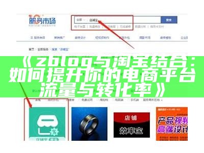 zblog与淘宝结合：如何提升你的电商平台流量与转化率