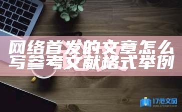 网络首发的文章怎么写参考文献格式举例