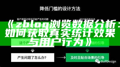 zblog浏览资料研究：如何获取真实统计影响与用户行为