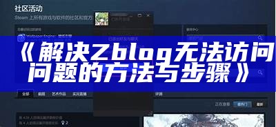 解决Zblog无法访问困难的方法与步骤