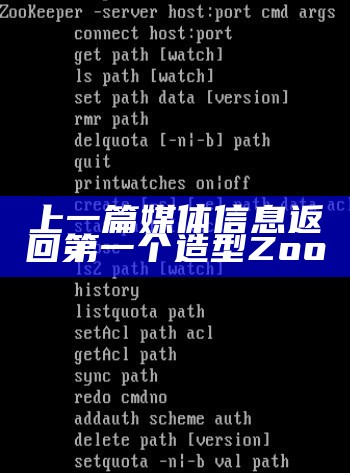 上一篇媒体信息返回第一个造型Zoo