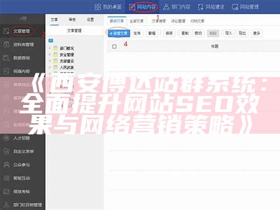 西安博达站群系统：彻底提升网站SEO影响与网络营销策略