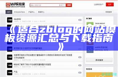 适合zblog的网站模板资源汇总与下载指南