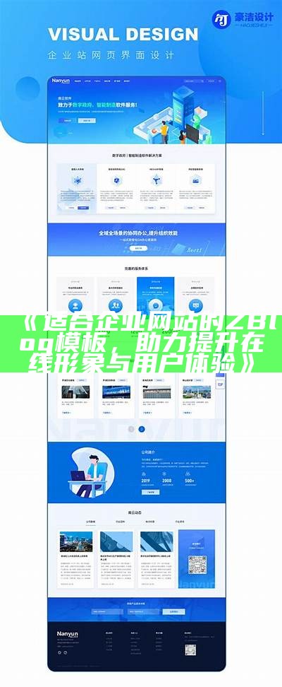 适合企业网站的ZBlog模板，助力提升在线形象与用户体验