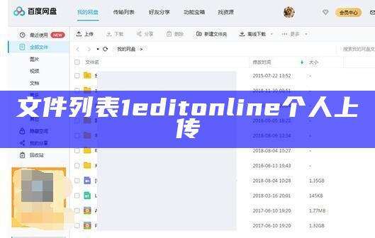 文件列表1editonline个人上传