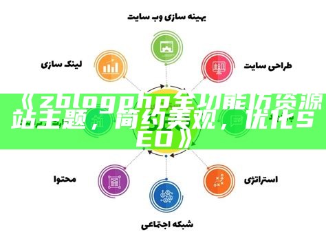 zblogsitemap插件使用指南：提升网站收录和SEO优化