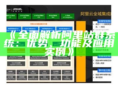 广泛解析阿里站群系统：优势、功能及使用实例