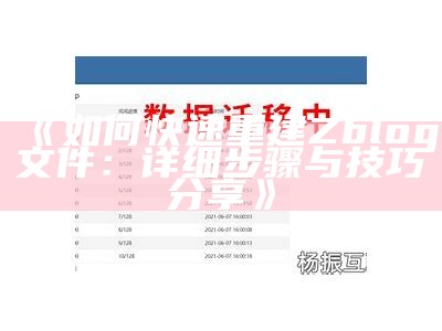 如何使用ZBlog生成符合百度收录标准的HTML网页