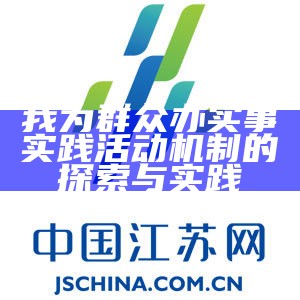 我为群众办实事实践活动机制的探索与实践