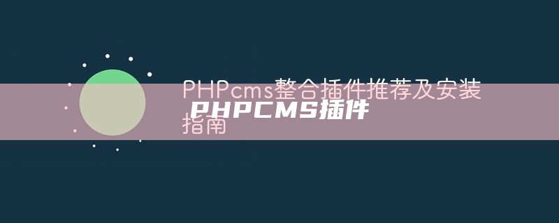 PHPCMS插件