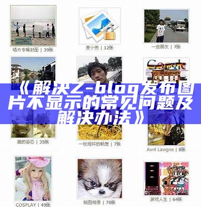 解决Z-blog发布图片不显示的常见困难及解决办法