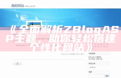 完整解析ZBlogASP主题的特色与使用技巧