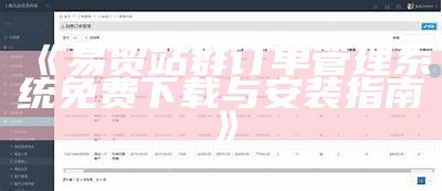 易贸站群订单管理系统免费下载与安装指南