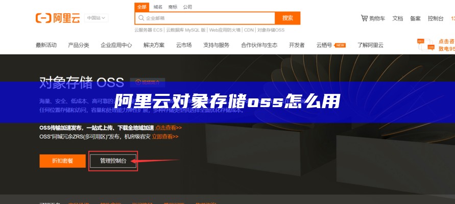 阿里云对象存储oss怎么用