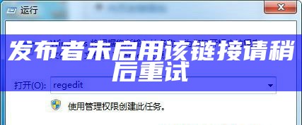 发布者未启用该链接请稍后重试