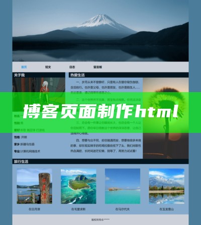 博客页面制作html