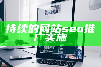 持续的网站seo推广实施