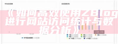 详解ZBlog网站统计功能：提升站点流量与用户体验的有效工具