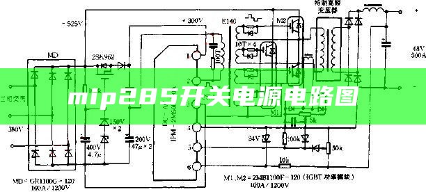 mip285开关电源电路图