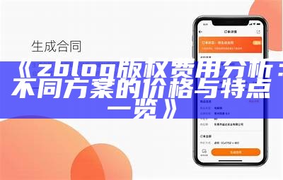 zblog版权费用调查：不同方案的价格与特点一览