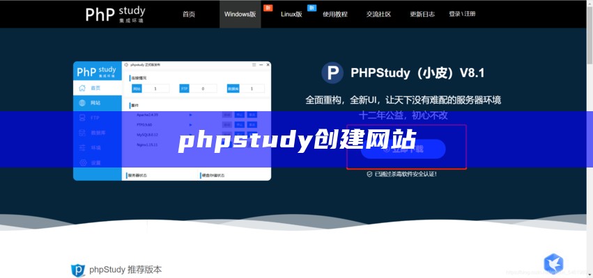 phpstudy搭建网站