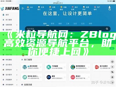 米粒导航网：ZBlog高效资源导航平台，助你便捷上网