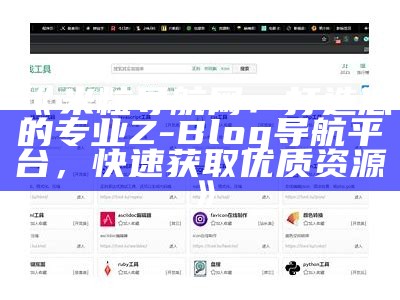 米粒导航网：打造您的专业Z-Blog导航平台，快速获取优质资源