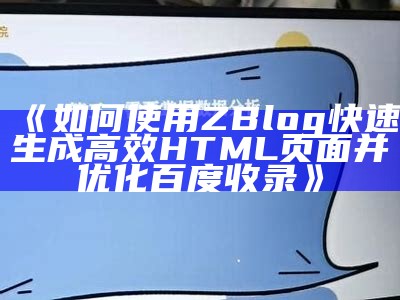 如何使用zblog生成高效HTML页面，优化网页搜索引擎收录