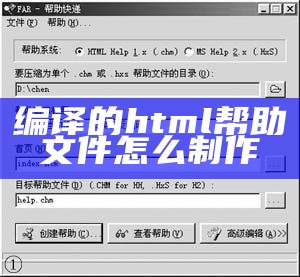 编译的html帮助文件怎么制作