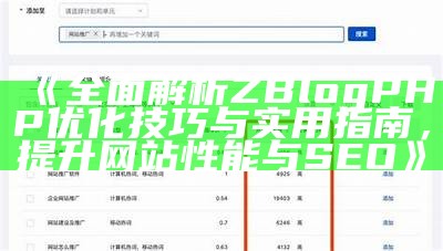 广泛解析ZBlogPHP优化技巧与实用指南，提升网站性能与SEO