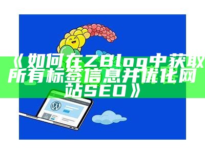 广泛解析zblog的SEO设置方法与技巧，提升网站收录效率