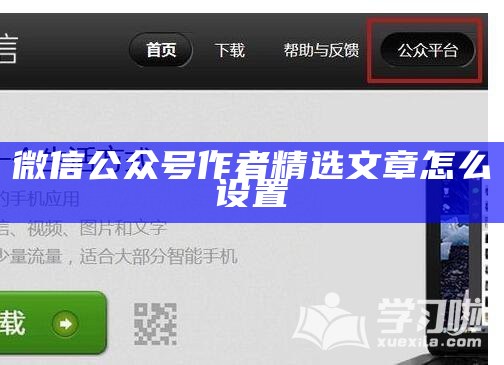 微信公众号作者精选文章怎么设置