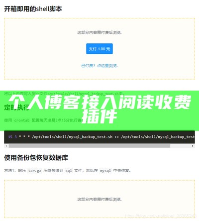 个人博客接入阅读收费插件