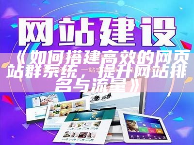 蝉知站群系统：提高网站流量与优化管理的利器