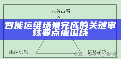 智能运维场景完成的关键审核要点应围绕