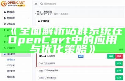 完整解析站群系统在OpenCart中的使用与优化策略