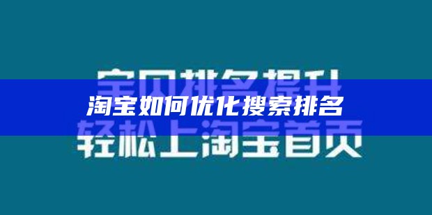 淘宝如何优化搜索排名