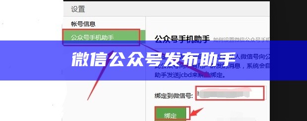 微信公众号发布助手