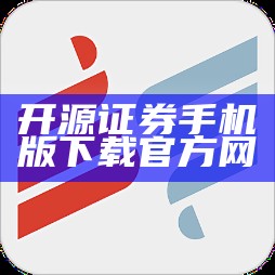 开源证券手机版下载官方网