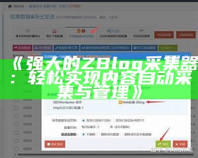 强大的ZBlog采集器：轻松完成内容自动采集与管理