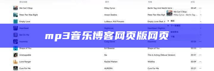 mp3音乐博客网页版网页