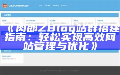 破解zblog网址导航：广泛解析与使用指南