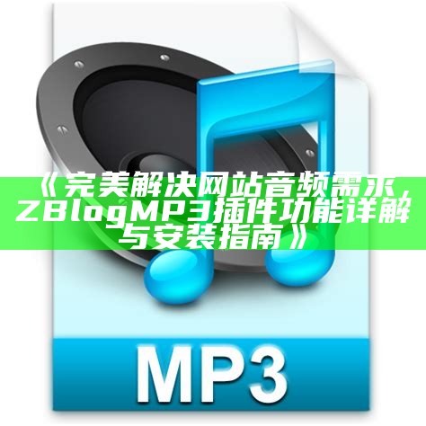 Zblog MP3插件：轻松完成网站音频播放功能的最佳选择