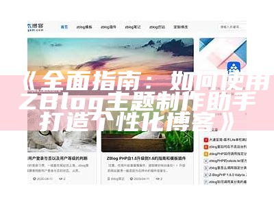 彻底指南：如何使用ZBlog主题制作助手打造个性化博客