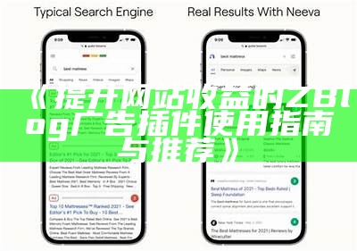 提升网站收益： zblog 广告插件使用指南与推荐